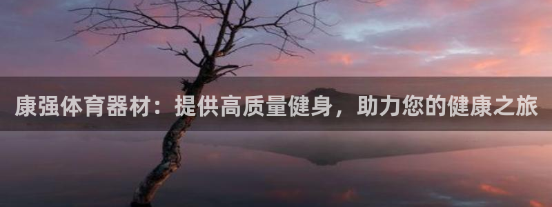 富联智能工坊：康强体育器材：提供高质量健身，助力您的