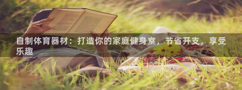 富联平台结7O777：自制体育器材：打造你的家庭健身