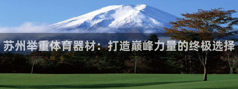 富联平台李 37oo735：苏州举重体育器材：打造巅