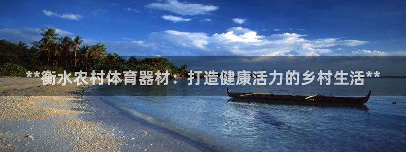 富联平台线路检测中心官网：**衡水农村体育器材：打造