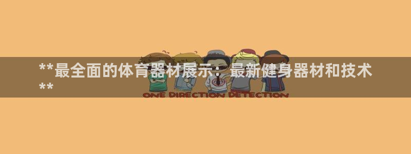 富联娱乐官方网站首页下载：**最全面的体育器材展示：