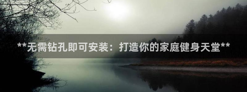富联是什么意思网络用语：**无需钻孔即可安装：打造你