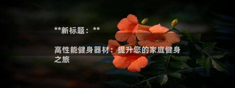 富联平台响7O777：**新标题：**

高性能健身