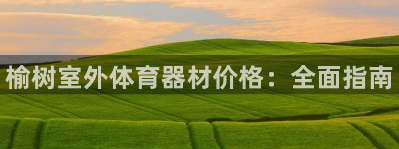 富联平台地址：榆树室外体育器材价格：全面指南
