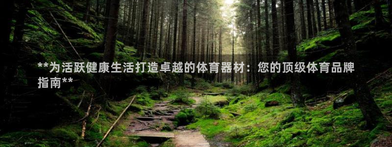 富联娱乐平台开户要钱吗现在：**为活跃健康生活打造卓
