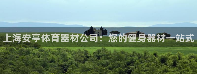 富联商城官网：上海安亭体育器材公司：您的健身器材一站