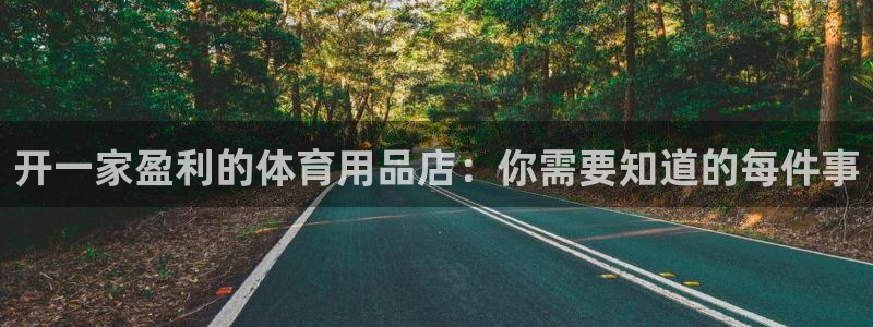 富联娱乐登录注册入口官网下载安卓：开一家盈利的体育用