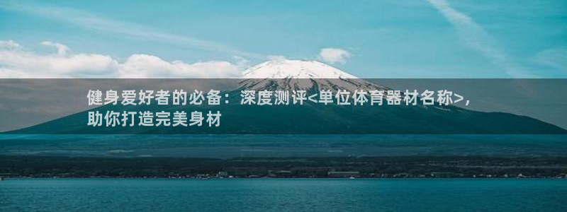 富联申购可以赚多少钱：健身爱好者的必备：深度测评<单