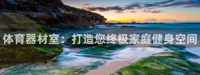 富联娱乐黑吗：体育器材室：打造您终极家庭健身空间