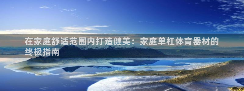 富联平台线路检测中心官网：在家庭舒适范围内打造健美：