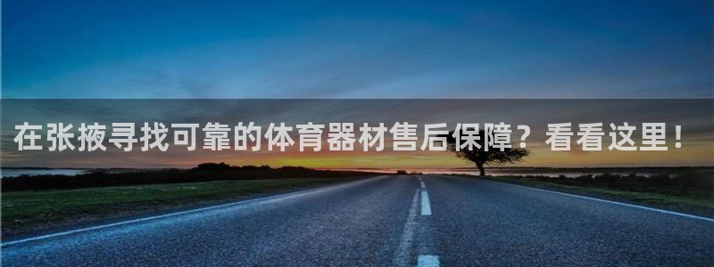 富联官方网站：在张掖寻找可靠的体育器材售后保障？看看