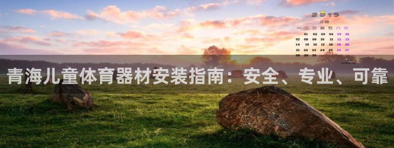 富联娱乐待 411o31 娱乐：青海儿童体育器材安装