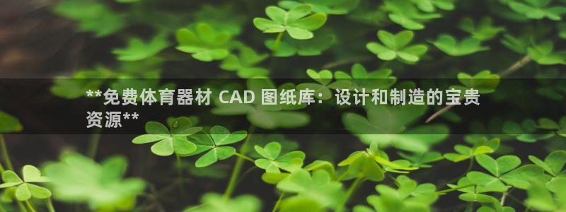 富联平台去 58534I 平台：**免费体育器材 C