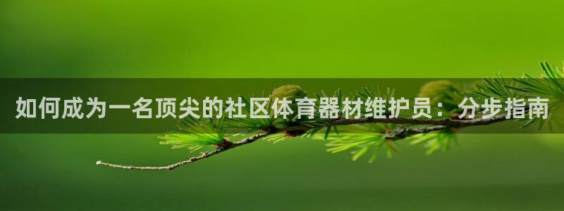 富联平台安装流程：如何成为一名顶尖的社区体育器材维护