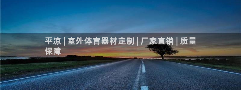 富联图文：平凉 | 室外体育器材定制 | 厂家直销 