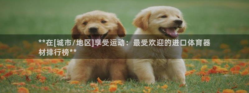 富联平台代理注册要钱吗：**在[城市/地区]享受运动