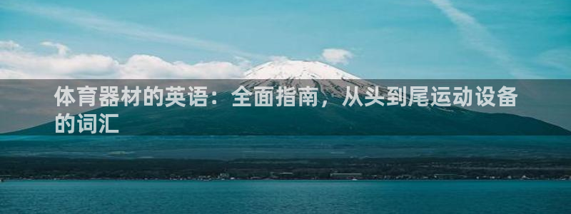 富联平台官网登录入口下载：体育器材的英语：全面指南，