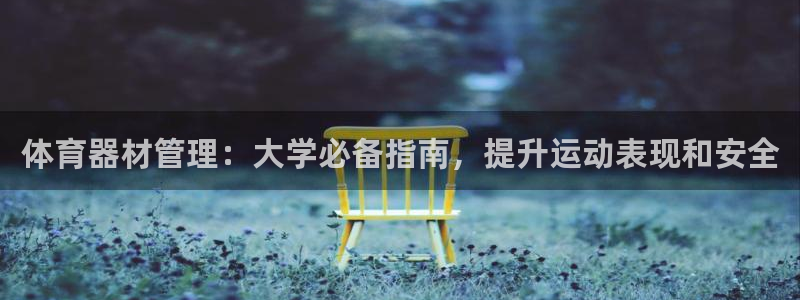 富联平台总代：体育器材管理：大学必备指南，提升运动表