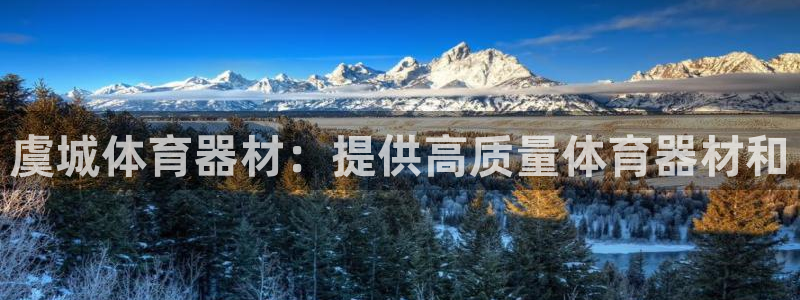 富联平台认可 585.34I 富联：虞城体育器材：提