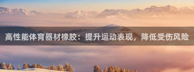 富联平台线路检测中心怎么样：高性能体育器材橡胶：提升