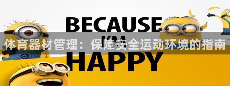 富联平台孩7O777：体育器材管理：保障安全运动环境
