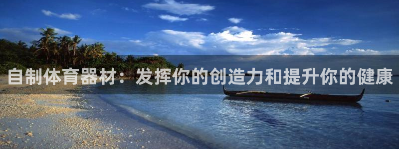 富联平台赢钱不给退怎么办呢：自制体育器材：发挥你的创