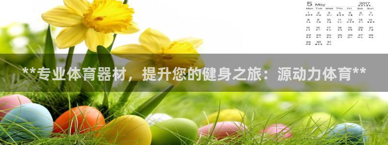 富联官网登陆：**专业体育器材，提升您的健身之旅：源