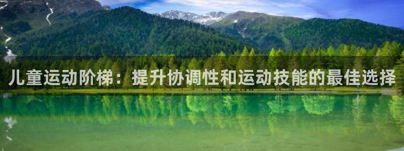 富联集团最新消息今天：儿童运动阶梯：提升协调性和运动