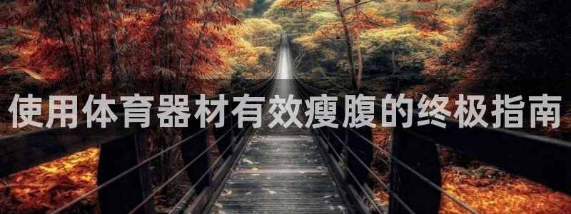 富联申购上市价格预测最新：使用体育器材有效瘦腹的终极