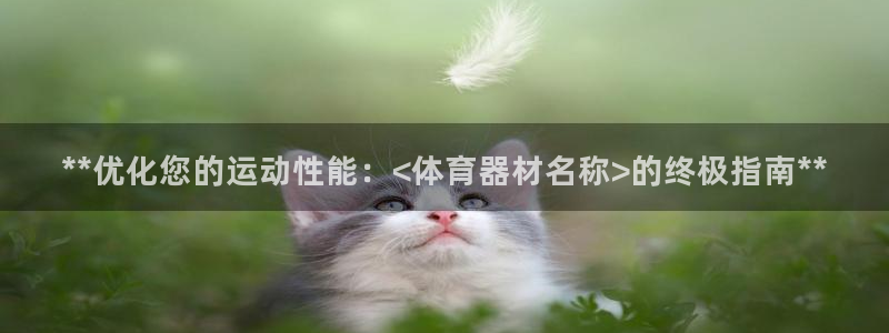 富联平台登录入口官网：**优化您的运动性能：<体育器