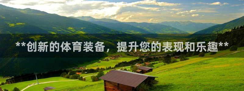 富联申购什么时候上市交易：**创新的体育装备，提升您