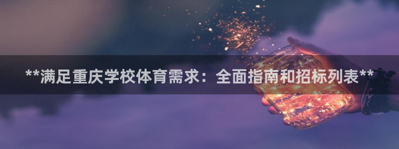 富联平台用户登陆：**满足重庆学校体育需求：全面指南