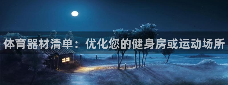 富联平台网站登录入口：体育器材清单：优化您的健身房或