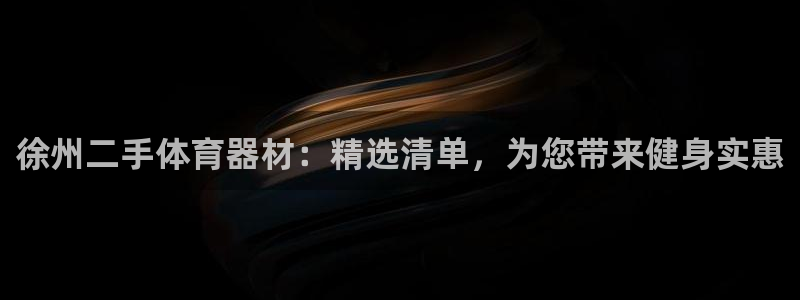 富联股份：徐州二手体育器材：精选清单，为您带来健身实