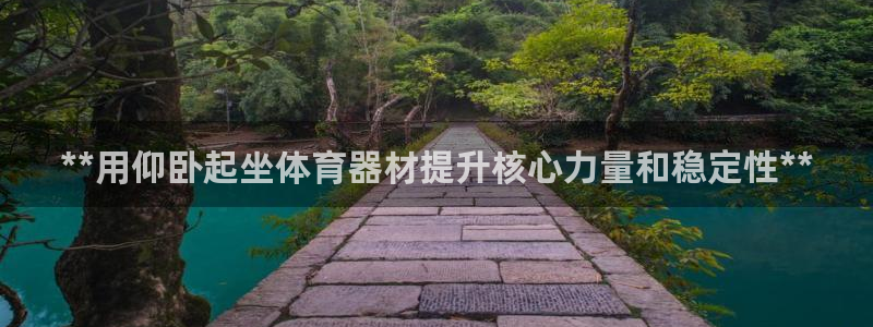 富联股份股票怎么样：**用仰卧起坐体育器材提升核心力