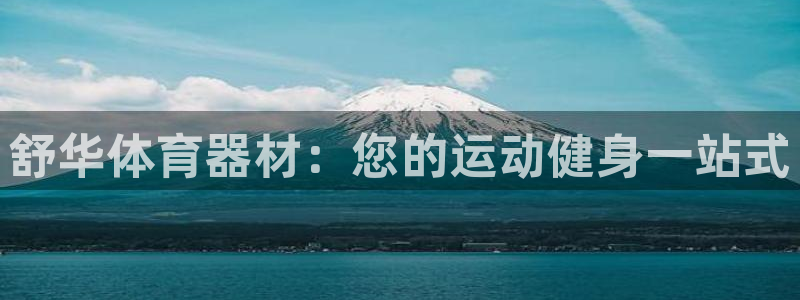 富联平台q665.786：舒华体育器材：您的运动健身