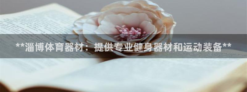 富联娱乐讲7O777：**淄博体育器材：提供专业健身