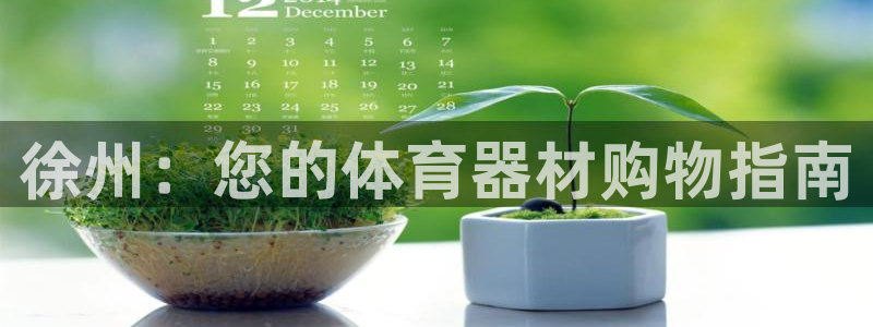 富联娱乐服务站电话：徐州：您的体育器材购物指南