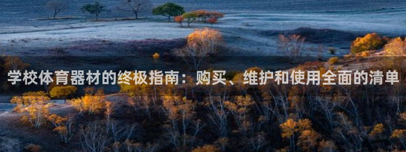 富联申购上市价格预测最新：学校体育器材的终极指南：购