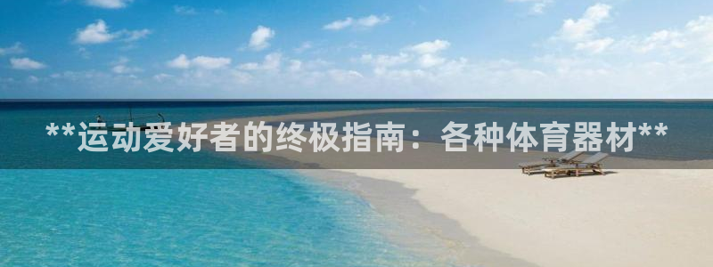 富联平台登录入口官网：**运动爱好者的终极指南：各种