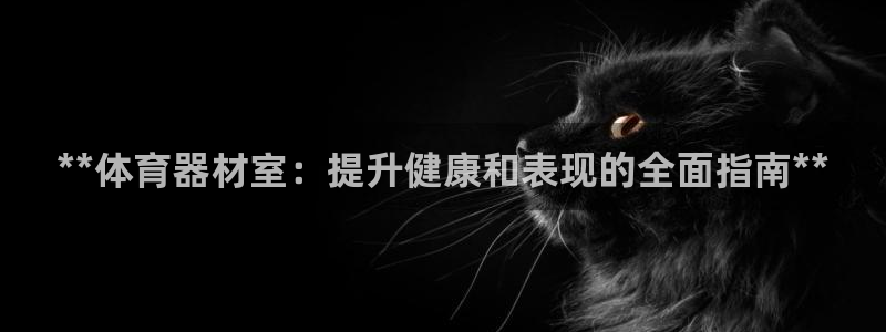 富联娱乐话 5O6917 富联：**体育器材室：提升