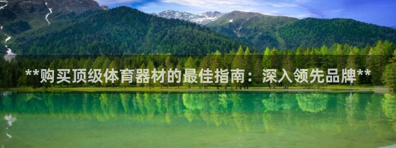 富联建工：**购买顶级体育器材的最佳指南：深入领先品