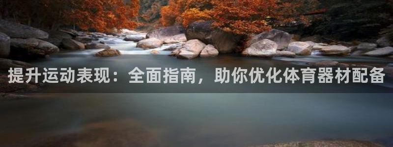 富联平台目 411O31 富联：提升运动表现：全面指