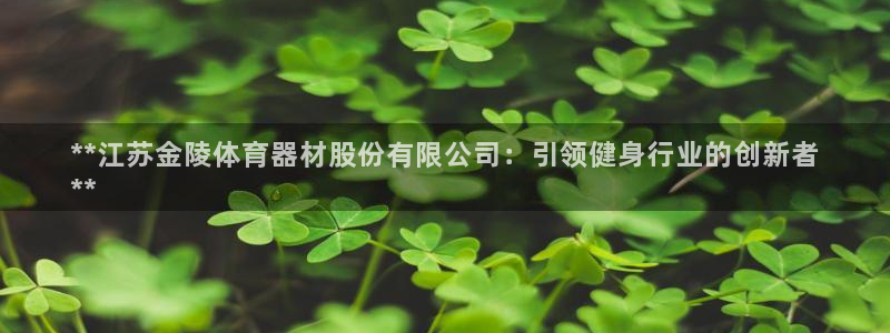 富联申购什么时间上市：**江苏金陵体育器材股份有限公