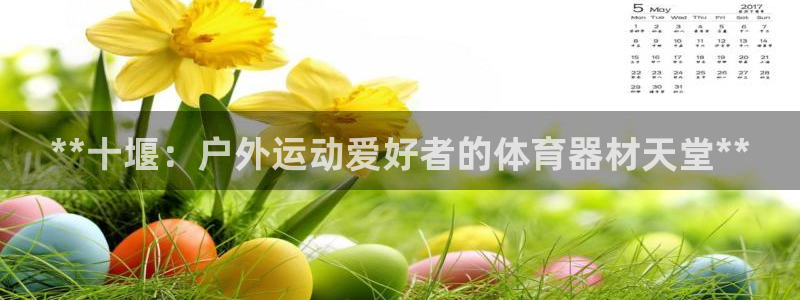 富联娱乐平台是什么平台：**十堰：户外运动爱好者的体