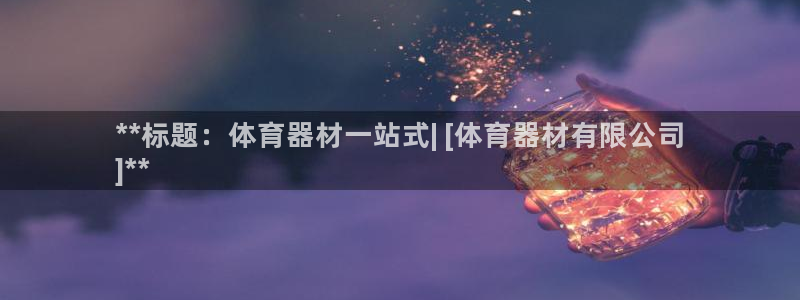 富联平台叩 411O31 富联：**标题：体育器材一