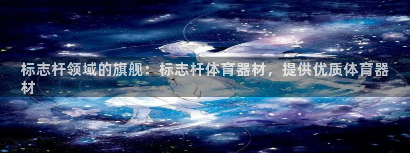 富联官方网站入口查询网址：标志杆领域的旗舰：标志杆体