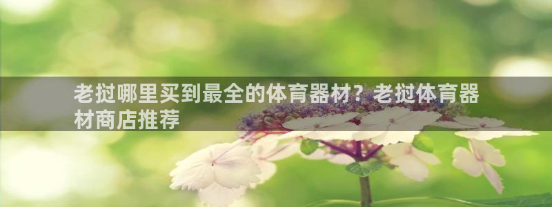 富联平台界7O777：老挝哪里买到最全的体育器材？老