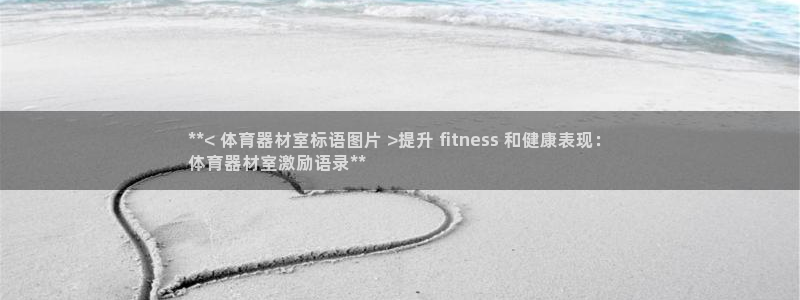 富联申购是什么股票啊：**< 体育器材室标语图片 >