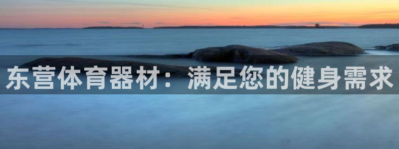 富联娱乐平台开户条件是什么：东营体育器材：满足您的健